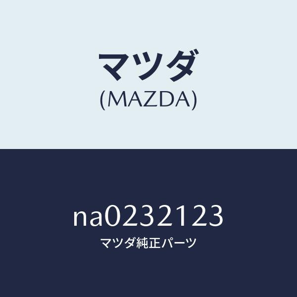 マツダ（MAZDA）ラバー マウンテイング/マツダ純正部品/ロードスター/ハイブリッド関連/NA0232123(NA02-32-123)