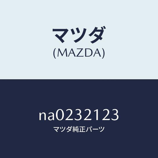 マツダ（MAZDA）ラバー マウンテイング/マツダ純正部品/ロードスター/ハイブリッド関連/NA0232123(NA02-32-123)