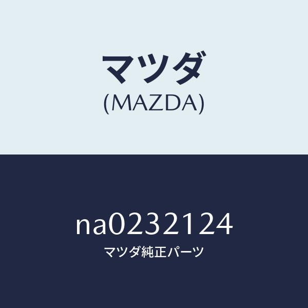 マツダ（MAZDA）ラバー マウンテイング/マツダ純正部品/ロードスター/ハイブリッド関連/NA0232124(NA02-32-124)