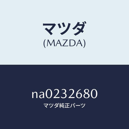 マツダ（MAZDA）ブラケツトベーンポンプ/マツダ純正部品/ロードスター/ハイブリッド関連/NA0232680(NA02-32-680)