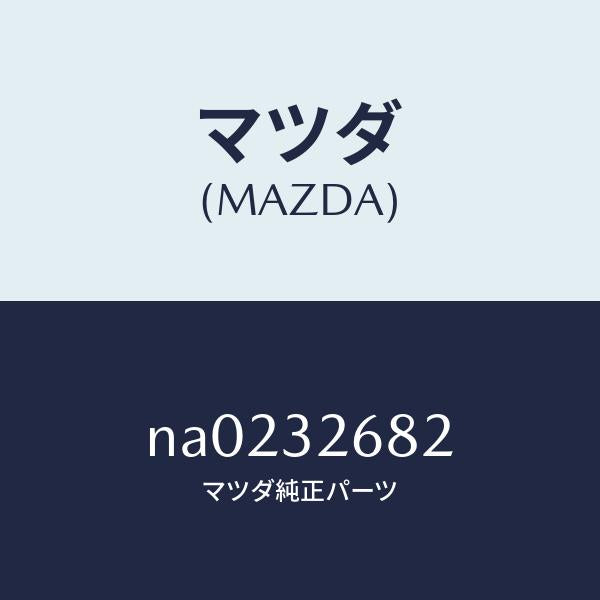 マツダ（MAZDA）ホース リターン/マツダ純正部品/ロードスター/ハイブリッド関連/NA0232682(NA02-32-682)