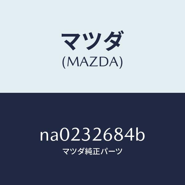 マツダ（MAZDA）ホース リターン/マツダ純正部品/ロードスター/ハイブリッド関連/NA0232684B(NA02-32-684B)