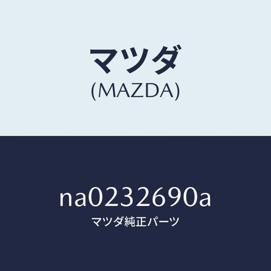 マツダ（MAZDA）タンク ベーン ポンプ/マツダ純正部品/ロードスター/ハイブリッド関連/NA0232690A(NA02-32-690A)