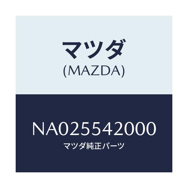 マツダ(MAZDA) フード メーター/ロードスター/ダッシュボード/マツダ純正部品/NA025542000(NA02-55-42000)