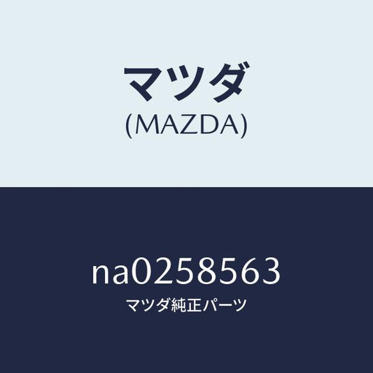 マツダ（MAZDA）ドラム(R) P.W. レギユレータ/マツダ純正部品/ロードスター/NA0258563(NA02-58-563)