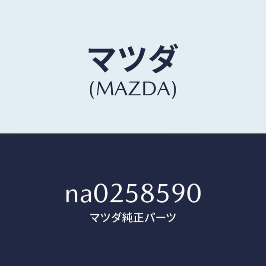 マツダ（MAZDA）アーム&ベース(R) パワーウイント/マツダ純正部品/ロードスター/NA0258590(NA02-58-590)