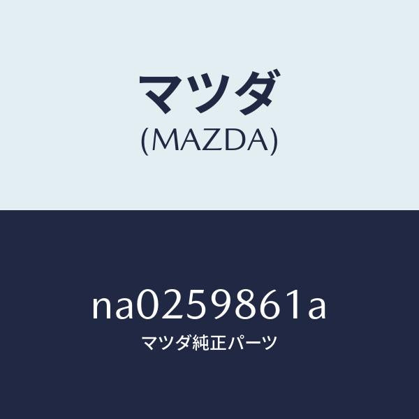 マツダ（MAZDA）スクリーン(L) フロント ドア/マツダ純正部品/ロードスター/NA0259861A(NA02-59-861A)