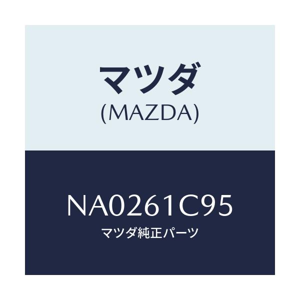 マツダ(MAZDA) バルブ モードコントロール/ロードスター/エアコン/ヒーター/マツダ純正部品/NA0261C95(NA02-61-C95)