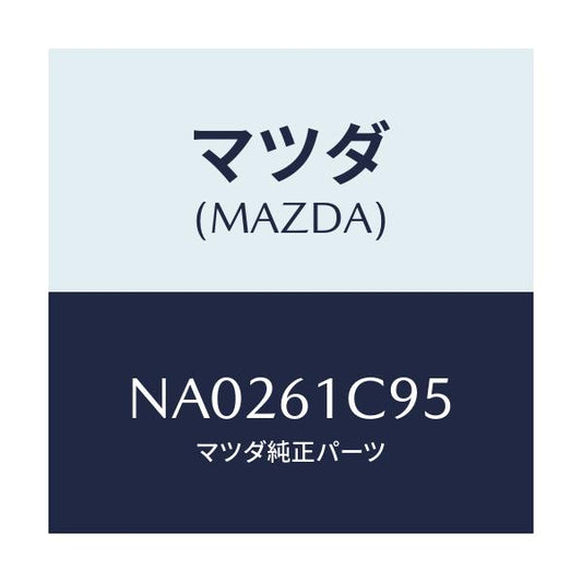 マツダ(MAZDA) バルブ モードコントロール/ロードスター/エアコン/ヒーター/マツダ純正部品/NA0261C95(NA02-61-C95)