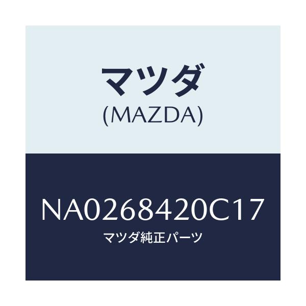 マツダ(MAZDA) トリム（Ｒ） ドアー/ロードスター/トリム/マツダ純正部品/NA0268420C17(NA02-68-420C1)