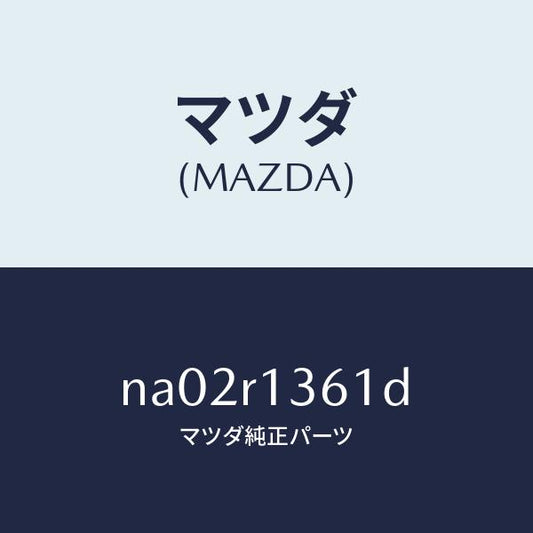 マツダ（MAZDA）ストライカー(R) トツプ ロツク/マツダ純正部品/ロードスター/NA02R1361D(NA02-R1-361D)