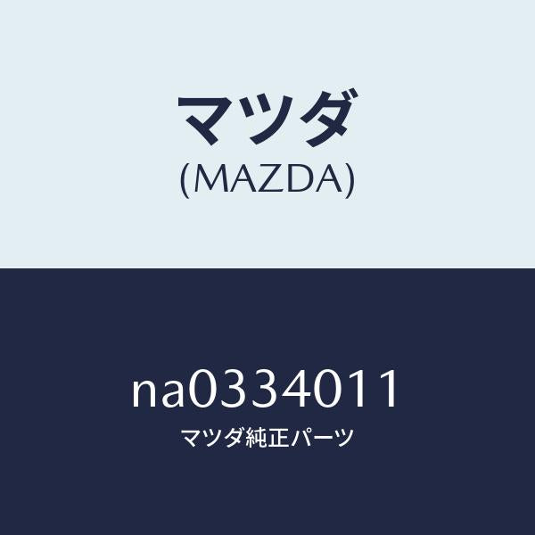 マツダ（MAZDA）スプリング フロント コイル/マツダ純正部品/ロードスター/フロントショック/NA0334011(NA03-34-011)