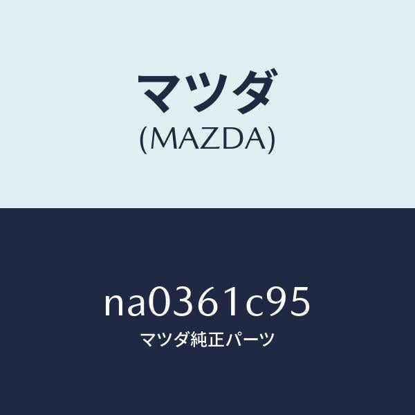 マツダ（MAZDA）バルブ モード コントロール/マツダ純正部品/ロードスター/NA0361C95(NA03-61-C95)