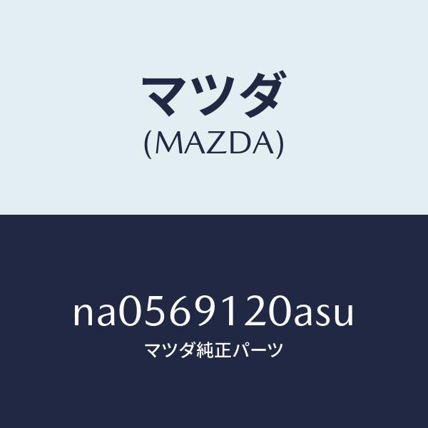 マツダ（MAZDA）ミラー(R)ドアー/マツダ純正部品/ロードスター/ドアーミラー/NA0569120ASU(NA05-69-120AS)