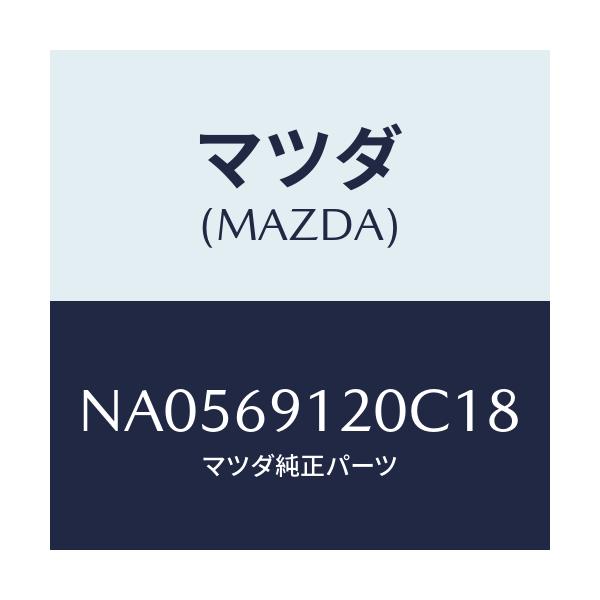 マツダ(MAZDA) ミラー（Ｒ） ドアー/ロードスター/ドアーミラー/マツダ純正部品/NA0569120C18(NA05-69-120C1)