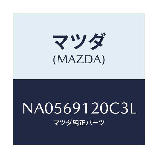 マツダ(MAZDA) ミラー（Ｒ） ドアー/ロードスター/ドアーミラー/マツダ純正部品/NA0569120C3L(NA05-69-120C3)