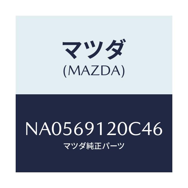 マツダ(MAZDA) ミラー（Ｒ） ドアー/ロードスター/ドアーミラー/マツダ純正部品/NA0569120C46(NA05-69-120C4)