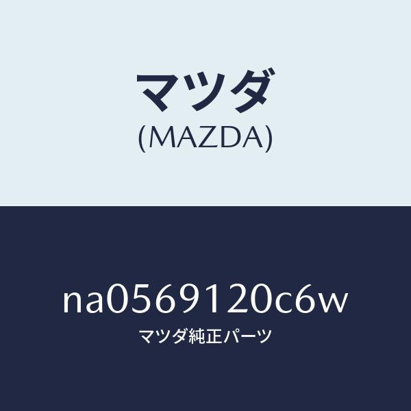 マツダ（MAZDA）ミラー(R)ドアー/マツダ純正部品/ロードスター/ドアーミラー/NA0569120C6W(NA05-69-120C6)