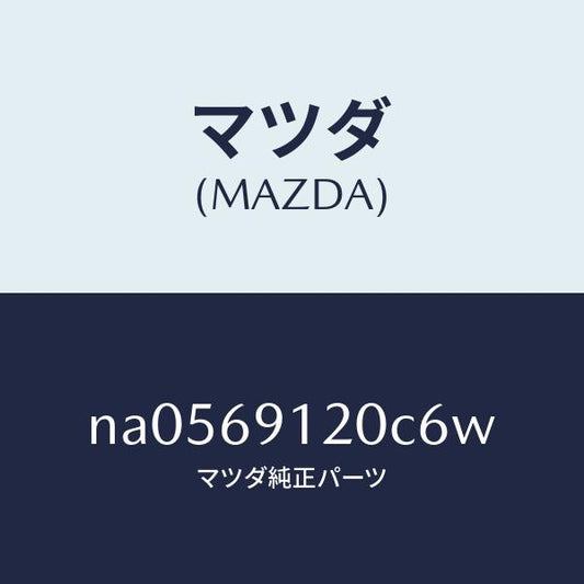 マツダ（MAZDA）ミラー(R)ドアー/マツダ純正部品/ロードスター/ドアーミラー/NA0569120C6W(NA05-69-120C6)