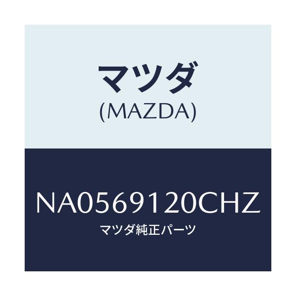 マツダ(MAZDA) ミラー（Ｒ） ドアー/ロードスター/ドアーミラー/マツダ純正部品/NA0569120CHZ(NA05-69-120CH)