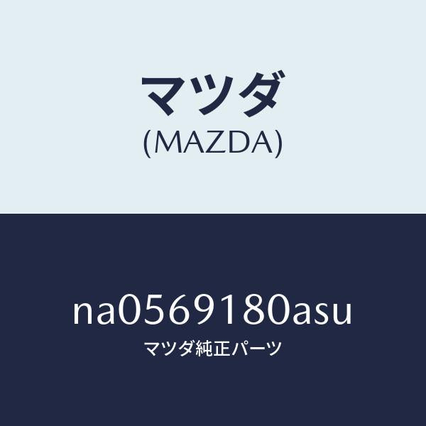 マツダ（MAZDA）ミラー(L)ドアー/マツダ純正部品/ロードスター/ドアーミラー/NA0569180ASU(NA05-69-180AS)