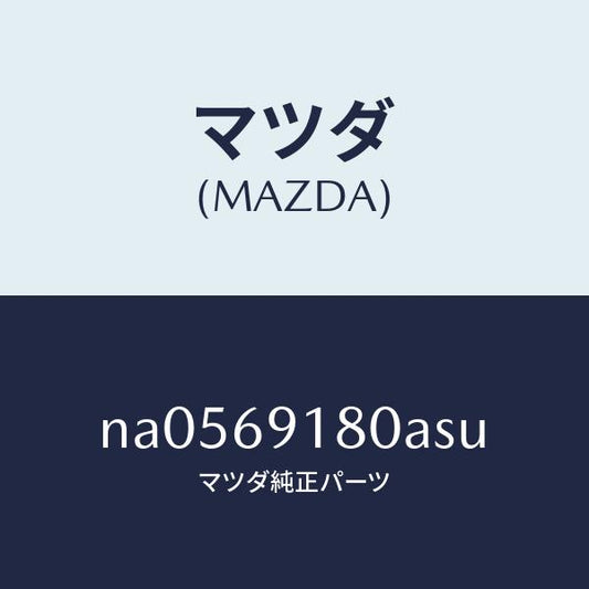 マツダ（MAZDA）ミラー(L)ドアー/マツダ純正部品/ロードスター/ドアーミラー/NA0569180ASU(NA05-69-180AS)
