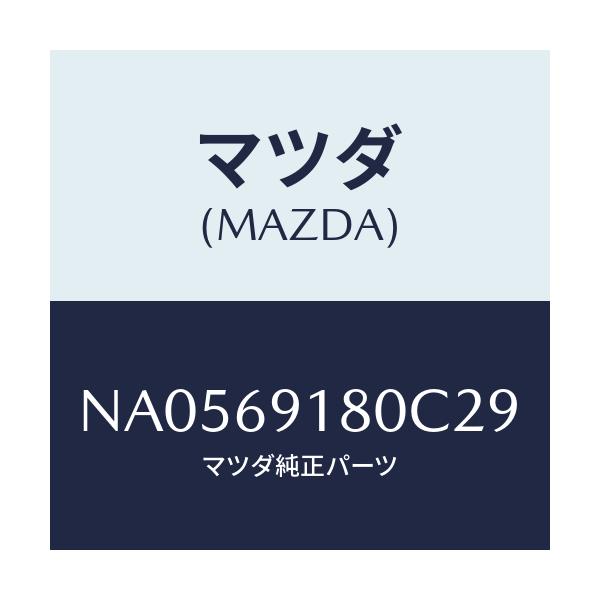 マツダ(MAZDA) ミラー（Ｌ） ドアー/ロードスター/ドアーミラー/マツダ純正部品/NA0569180C29(NA05-69-180C2)