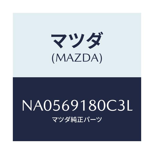 マツダ(MAZDA) ミラー（Ｌ） ドアー/ロードスター/ドアーミラー/マツダ純正部品/NA0569180C3L(NA05-69-180C3)