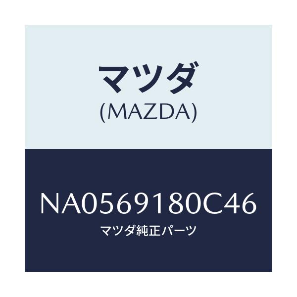 マツダ(MAZDA) ミラー（Ｌ） ドアー/ロードスター/ドアーミラー/マツダ純正部品/NA0569180C46(NA05-69-180C4)