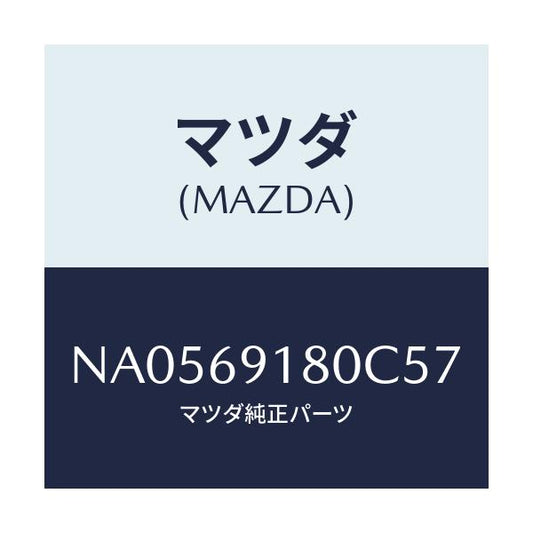 マツダ(MAZDA) ミラー（Ｌ） ドアー/ロードスター/ドアーミラー/マツダ純正部品/NA0569180C57(NA05-69-180C5)