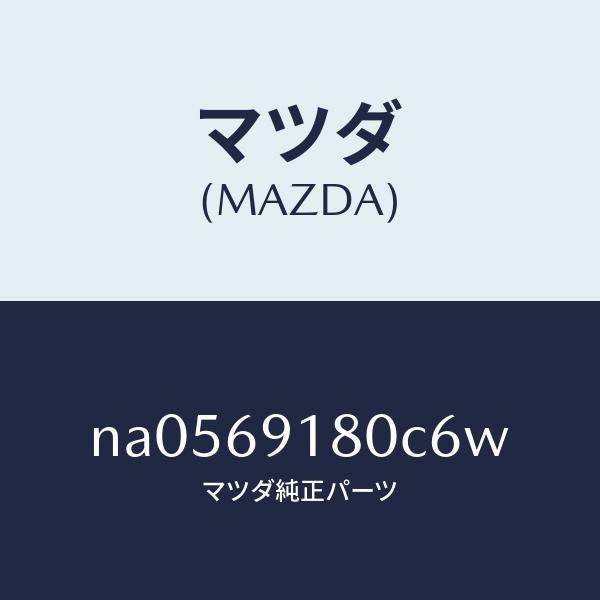 マツダ（MAZDA）ミラー(L)ドアー/マツダ純正部品/ロードスター/ドアーミラー/NA0569180C6W(NA05-69-180C6)