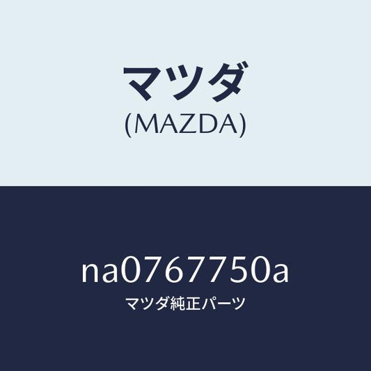 マツダ（MAZDA）ユニツト RUN.ランプ コントロール/マツダ純正部品/ロードスター/NA0767750A(NA07-67-750A)