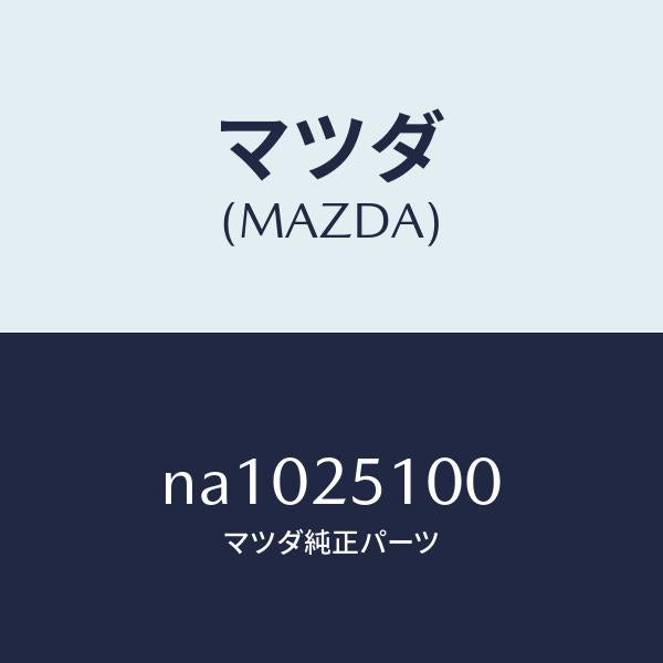 マツダ（MAZDA）シヤフトプロペラ/マツダ純正部品/ロードスター/NA1025100(NA10-25-100)