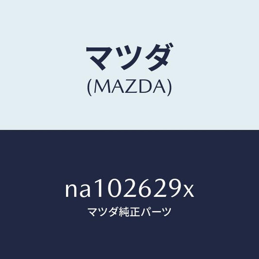 マツダ（MAZDA）サポート(L)マウンテイング/マツダ純正部品/ロードスター/リアアクスル/NA102629X(NA10-26-29X)