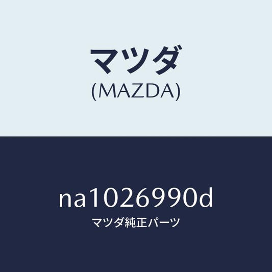 マツダ（MAZDA）キヤリパー(L) リヤー ブレーキ/マツダ純正部品/ロードスター/リアアクスル/NA1026990D(NA10-26-990D)