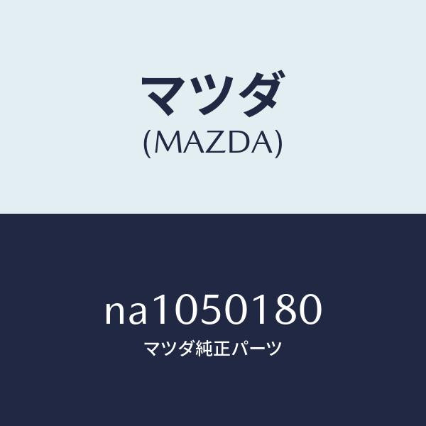 マツダ（MAZDA）ホルダーライセンスプレート/マツダ純正部品/ロードスター/バンパー/NA1050180(NA10-50-180)