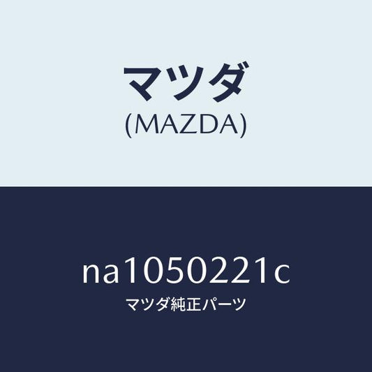 マツダ（MAZDA）バンパーリヤー/マツダ純正部品/ロードスター/バンパー/NA1050221C(NA10-50-221C)