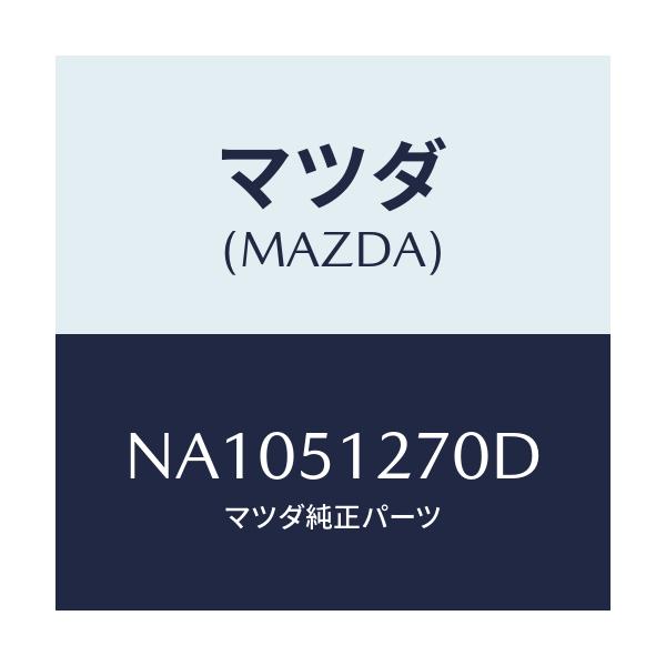 マツダ(MAZDA) ランプ ライセンス/ロードスター/ランプ/マツダ純正部品/NA1051270D(NA10-51-270D)