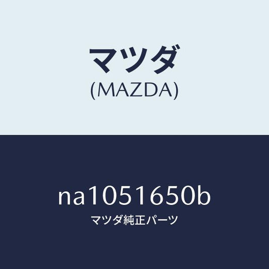 マツダ（MAZDA）ランプ リヤー フオグ/マツダ純正部品/ロードスター/ランプ/NA1051650B(NA10-51-650B)