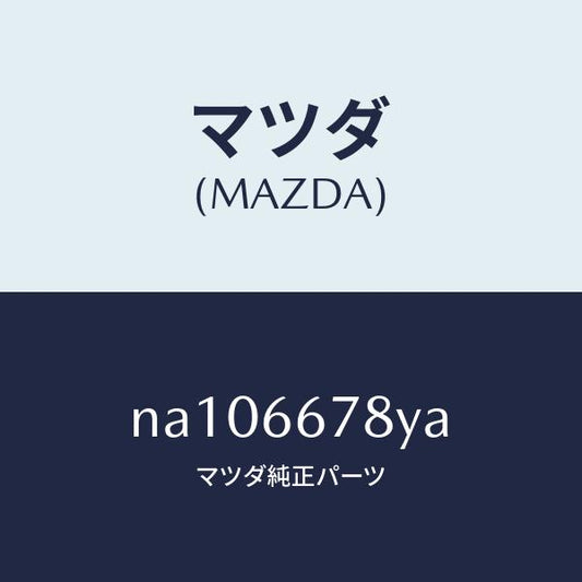 マツダ（MAZDA）ホーンハイトーン/マツダ純正部品/ロードスター/PWスイッチ/NA106678YA(NA10-66-78YA)