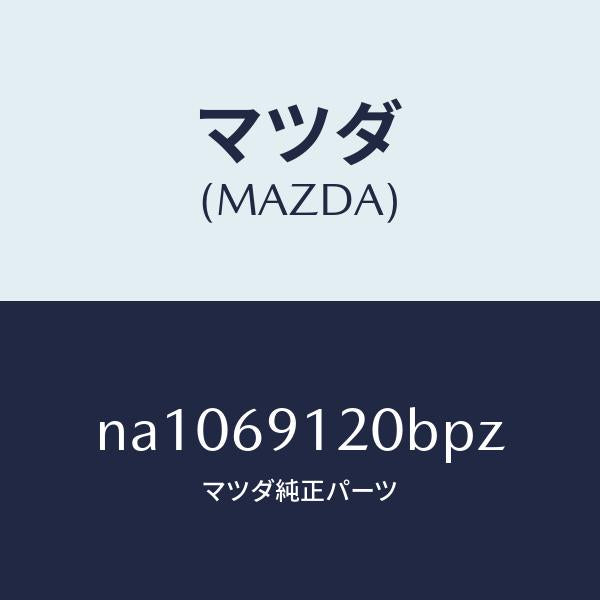 マツダ（MAZDA）ミラー(R)ドアー/マツダ純正部品/ロードスター/ドアーミラー/NA1069120BPZ(NA10-69-120BP)