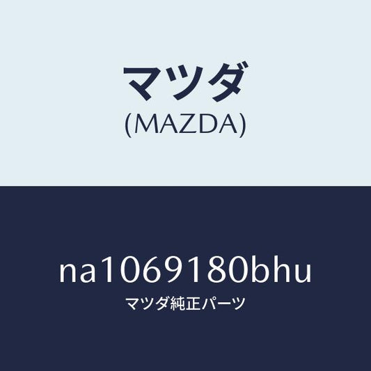 マツダ（MAZDA）ミラー(L)ドアー/マツダ純正部品/ロードスター/ドアーミラー/NA1069180BHU(NA10-69-180BH)