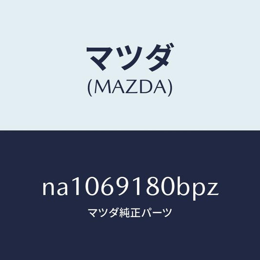 マツダ（MAZDA）ミラー(L)ドアー/マツダ純正部品/ロードスター/ドアーミラー/NA1069180BPZ(NA10-69-180BP)