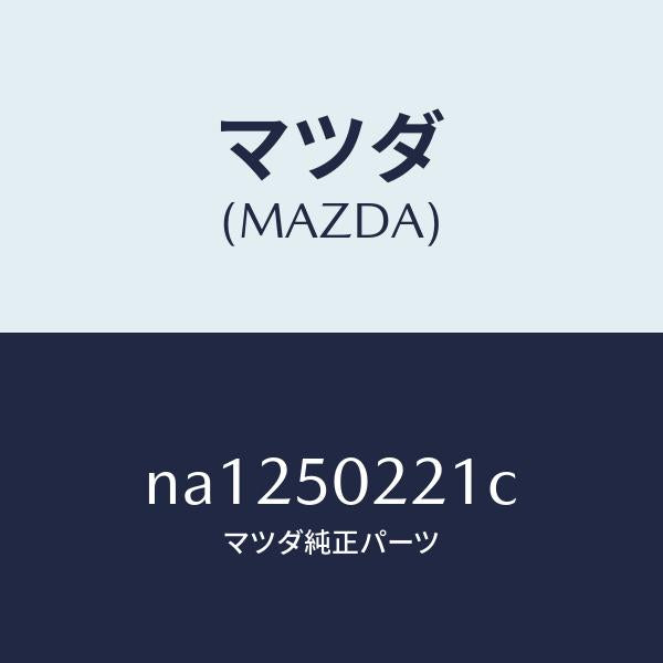 マツダ（MAZDA）バンパーリヤー/マツダ純正部品/ロードスター/バンパー/NA1250221C(NA12-50-221C)