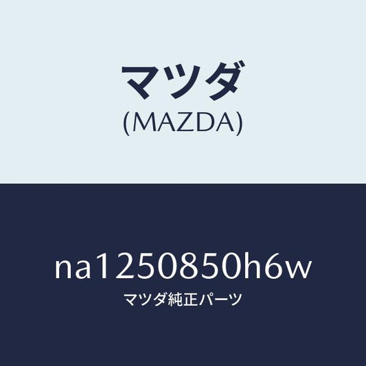 マツダ（MAZDA）フイニシヤーリヤー/マツダ純正部品/ロードスター/バンパー/NA1250850H6W(NA12-50-850H6)