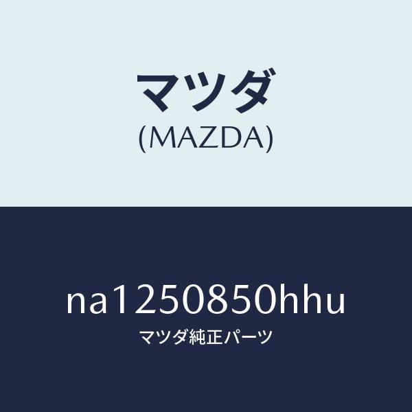 マツダ（MAZDA）フイニシヤーリヤー/マツダ純正部品/ロードスター/バンパー/NA1250850HHU(NA12-50-850HH)