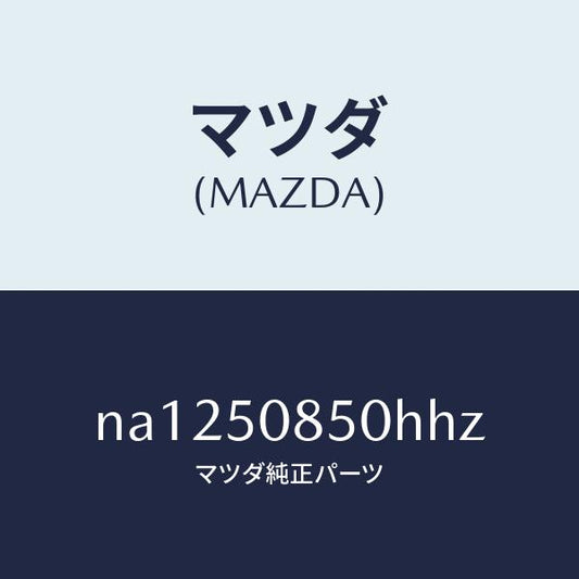 マツダ（MAZDA）フイニシヤーリヤー/マツダ純正部品/ロードスター/バンパー/NA1250850HHZ(NA12-50-850HH)