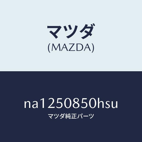 マツダ（MAZDA）フイニシヤーリヤー/マツダ純正部品/ロードスター/バンパー/NA1250850HSU(NA12-50-850HS)