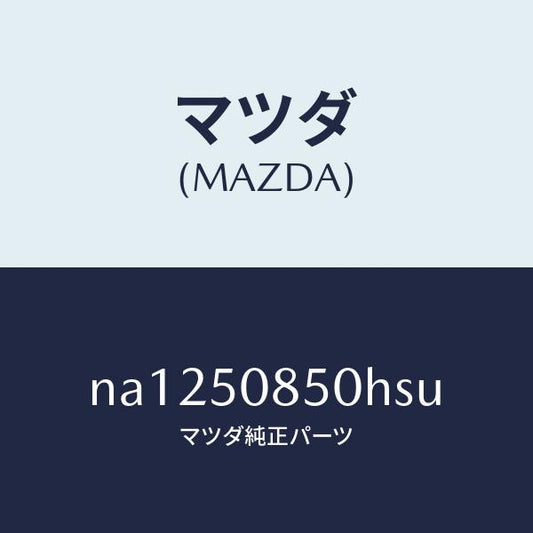 マツダ（MAZDA）フイニシヤーリヤー/マツダ純正部品/ロードスター/バンパー/NA1250850HSU(NA12-50-850HS)