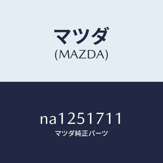 マツダ（MAZDA）オーナメントリヤーメーカーネーム/マツダ純正部品/ロードスター/ランプ/NA1251711(NA12-51-711)